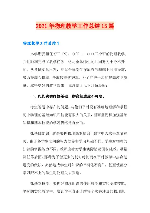 (实用)2021年物理教学工作总结15篇