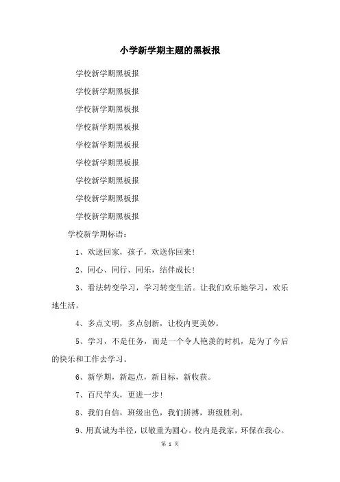 小学新学期主题的黑板报