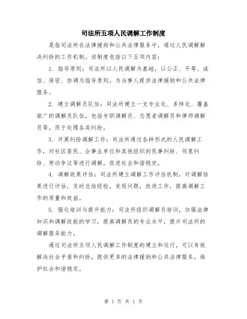 司法所五项人民调解工作制度