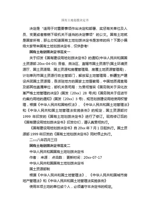国有土地划拨决定书_决议_