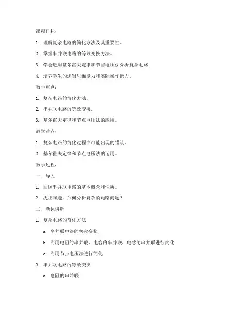 大学物理简化复杂电路教案