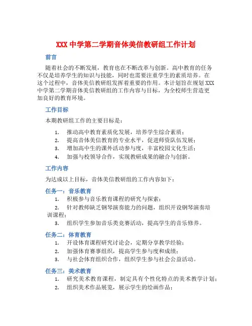 XXX中学第二学期音体美信教研组工作计划