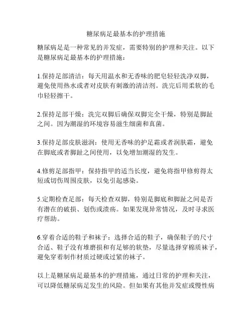 糖尿病足最基本的护理措施