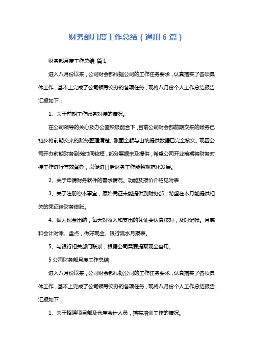 财务部月度工作总结(通用6篇)