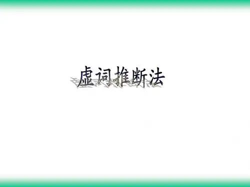 高考文言文复习之虚词推断法用