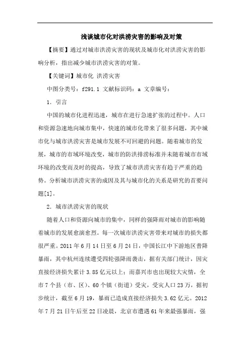 浅谈城市化对洪涝灾害的影响及对策