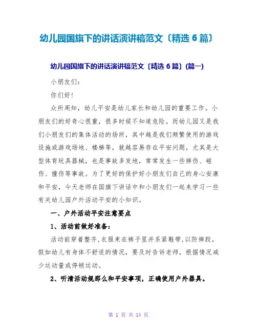 幼儿园国旗下的讲话演讲稿范文(精选6篇)