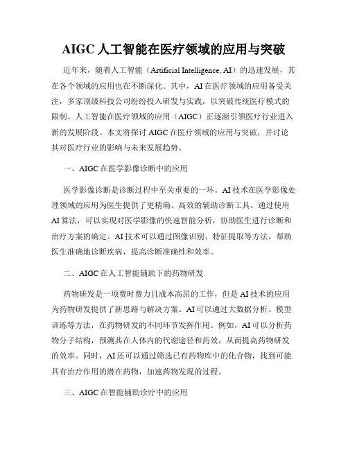 AIGC人工智能在医疗领域的应用与突破