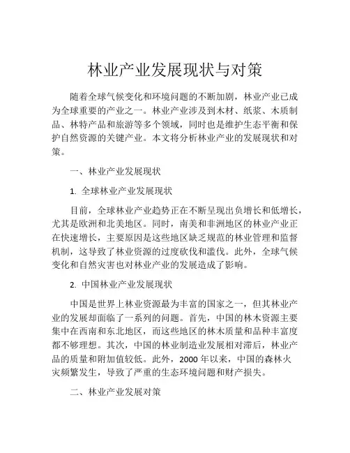 林业产业发展现状与对策