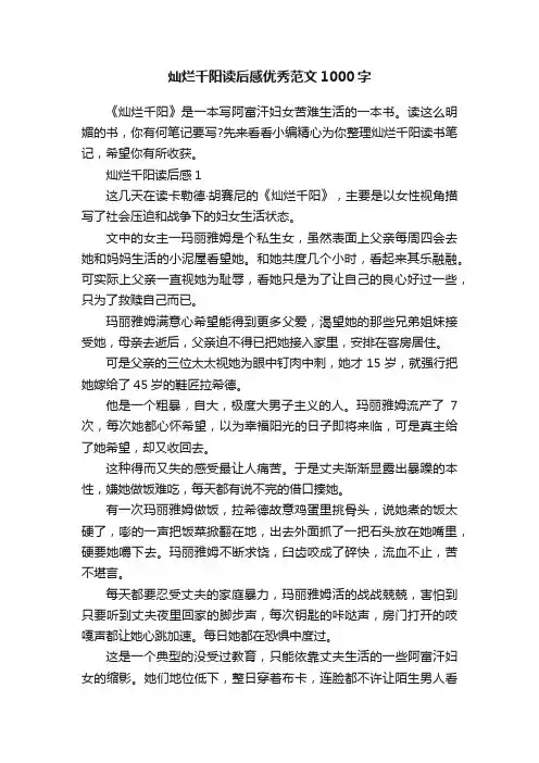 灿烂千阳读后感优秀范文1000字