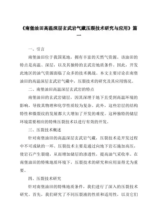 《南堡油田高温深层玄武岩气藏压裂技术研究与应用》