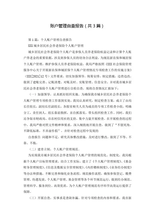 账户管理自查报告(共3篇)