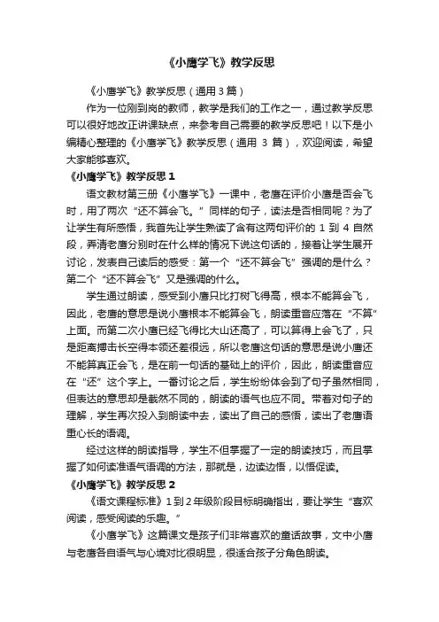 《小鹰学飞》教学反思