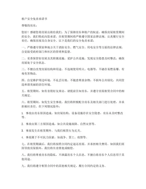 租户安全免责承诺书范本