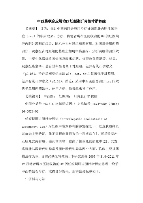 中西药联合应用治疗妊娠期肝内胆汁淤积症
