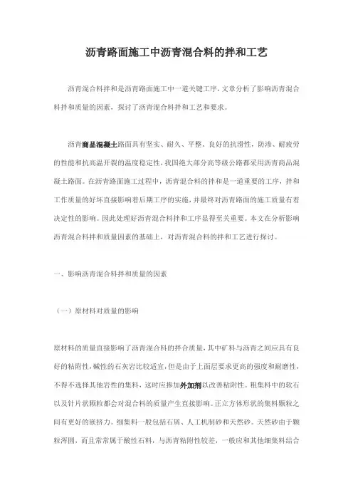 沥青路面施工中沥青混合料的拌和工艺