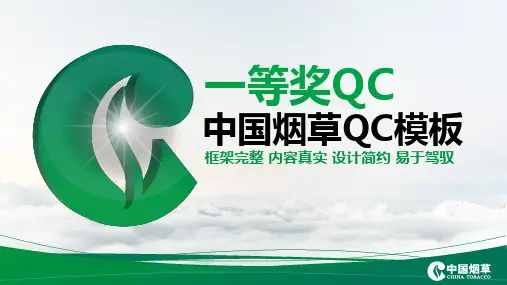 大气中国烟草QC比赛PPT模板 框架完整