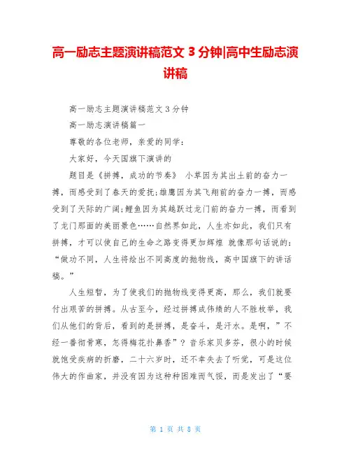 高一励志主题演讲稿范文3分钟-高中生励志演讲稿