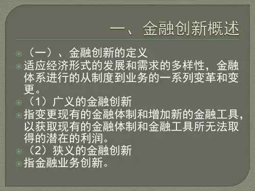 第三章金融创新