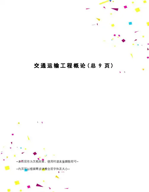 交通运输工程概论