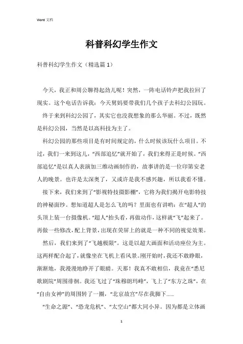 科普科幻学生作文