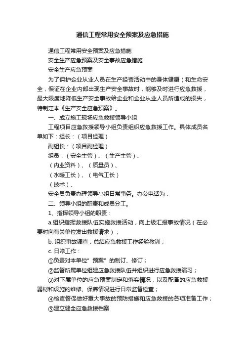 通信工程常用安全预案及应急措施