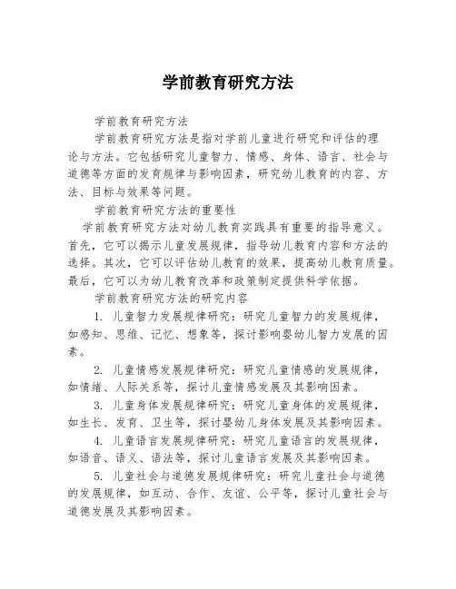 学前教育研究方法
