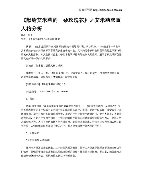 《献给艾米莉的一朵玫瑰花》之艾米莉双重人格分析