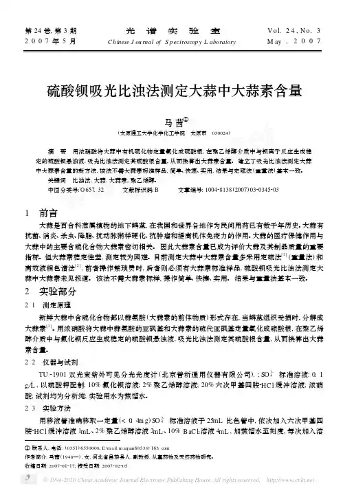 硫酸钡吸光比浊法测定大蒜中大蒜素含量