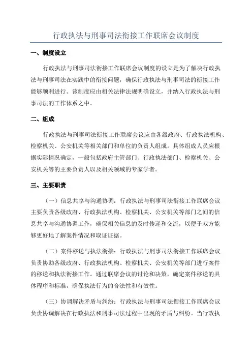 行政执法与刑事司法衔接工作联席会议制度