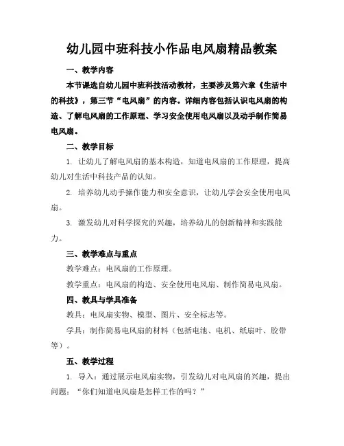 幼儿园中班科技小作品电风扇精品教案
