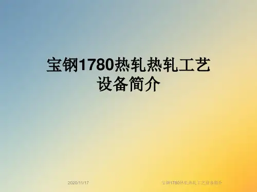 宝钢1780热轧热轧工艺设备简介