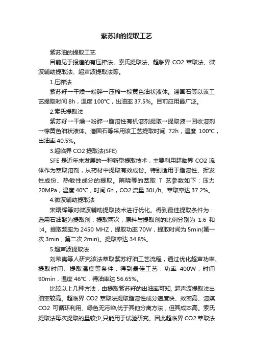 紫苏油的提取工艺