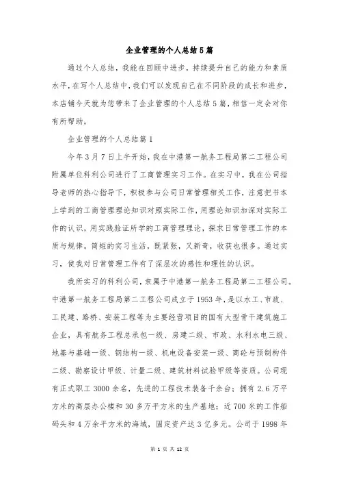 企业管理的个人总结5篇