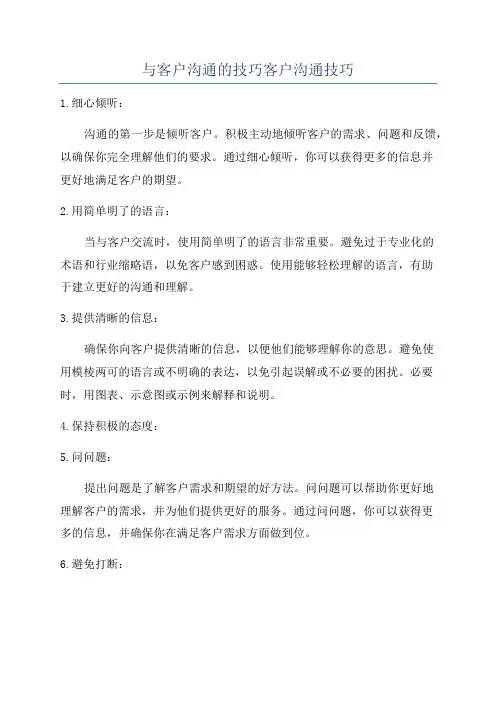 与客户沟通的技巧客户沟通技巧