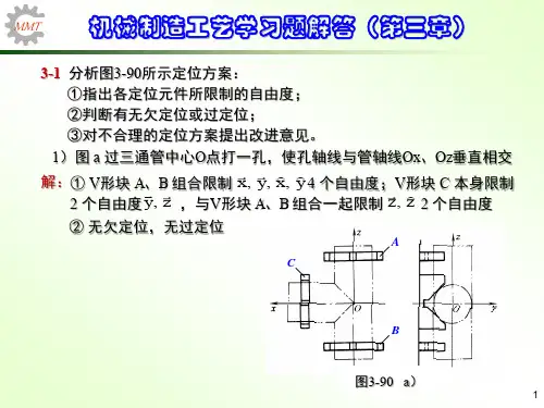 机械制造工艺学第三版王先奎习题解答第三章