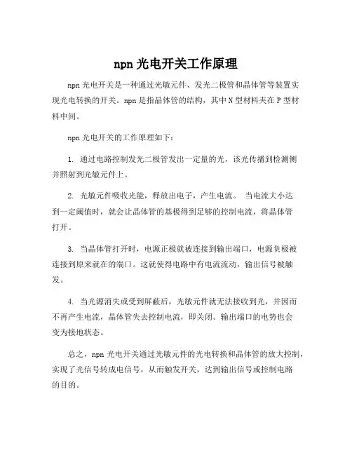 npn光电开关工作原理