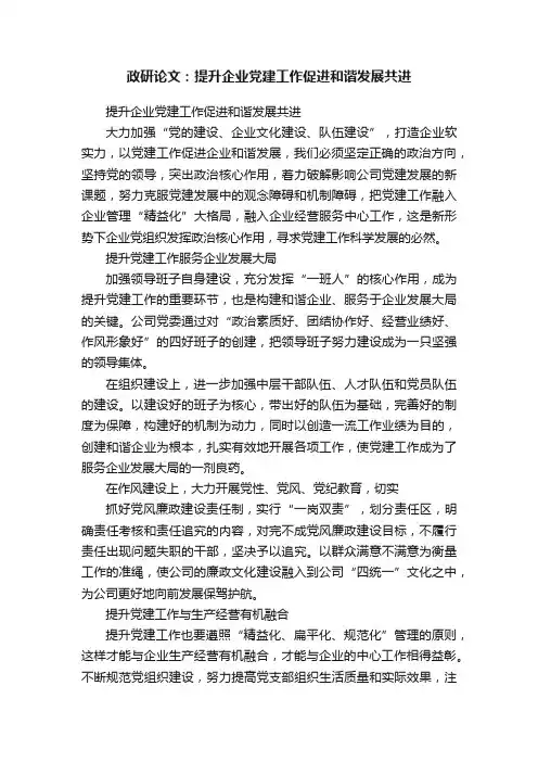 政研论文：提升企业党建工作促进和谐发展共进