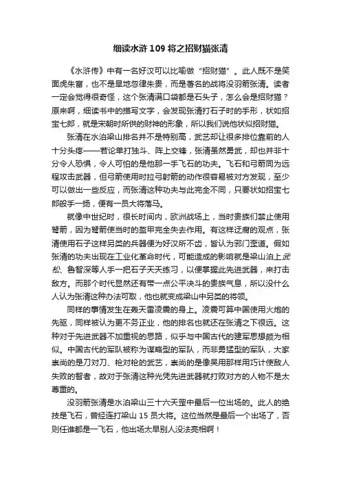 细读水浒109将之招财猫张清