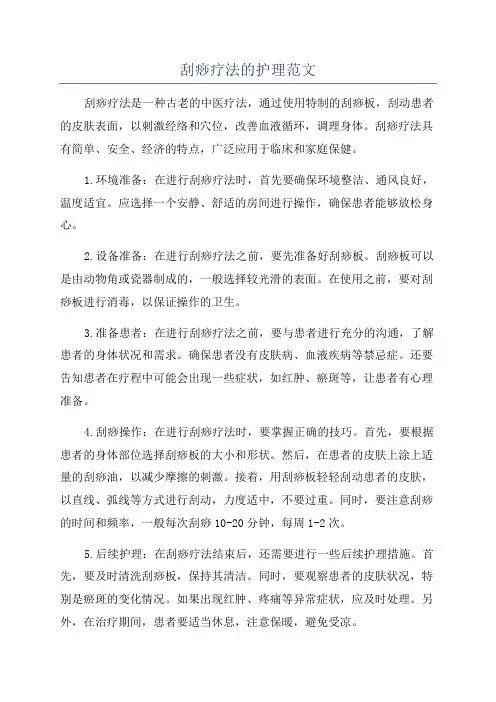 刮痧疗法的护理范文