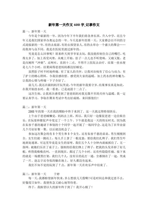 新年第一天作文400字_记事作文