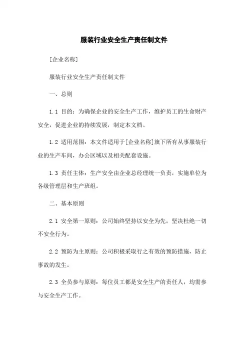 服装行业安全生产责任制文件