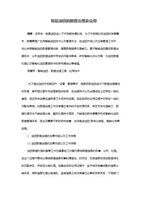 智能油田的数据治理及应用