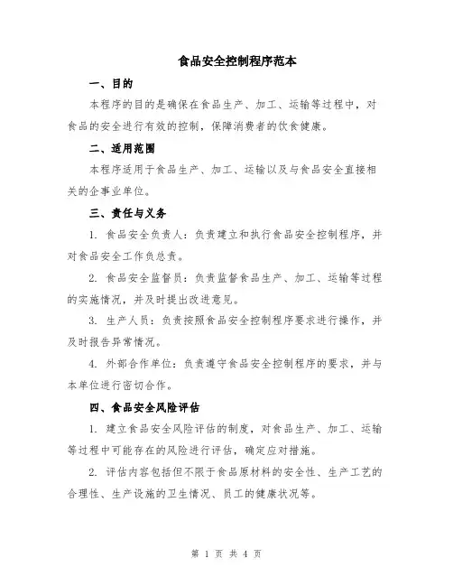 食品安全控制程序范本
