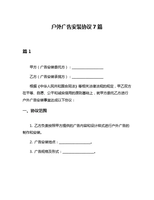 户外广告安装协议7篇
