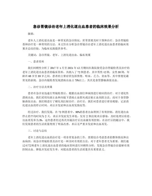 急诊胃镜诊治老年上消化道出血患者的临床效果分析