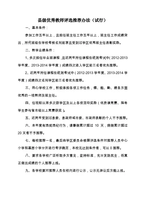 县级优秀教师评选推荐条件