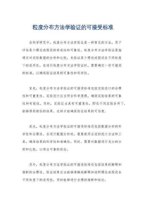 粒度分布方法学验证的可接受标准