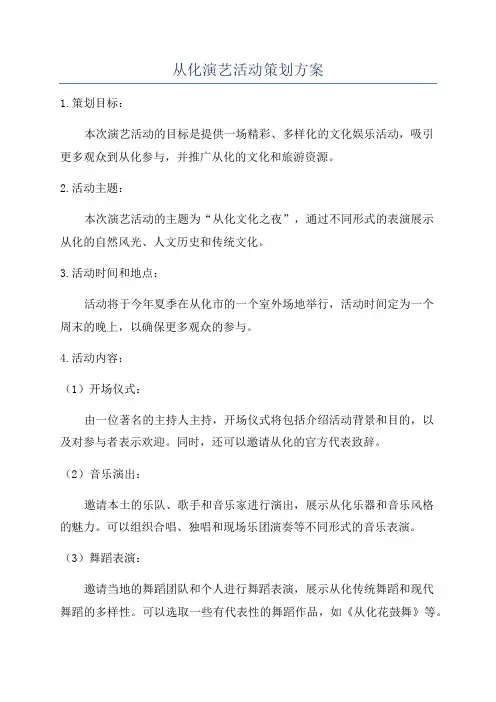从化演艺活动策划方案