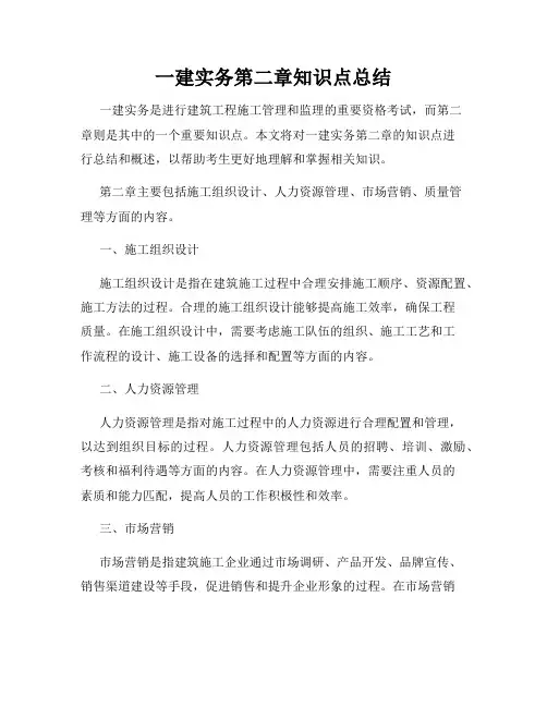 一建实务第二章知识点总结